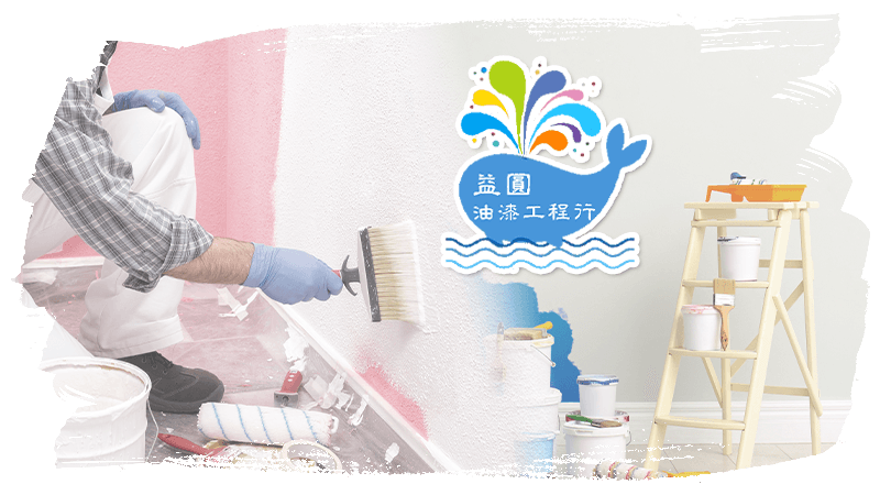 大肚油漆|烏日油漆|龍井油漆|沙鹿油漆|彰化市油漆|大肚居家油漆|大肚油漆粉刷|大肚油漆工程|海線油漆工程